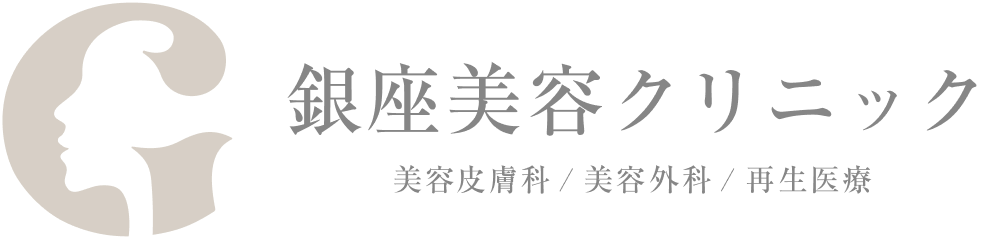 銀座美容クリニック